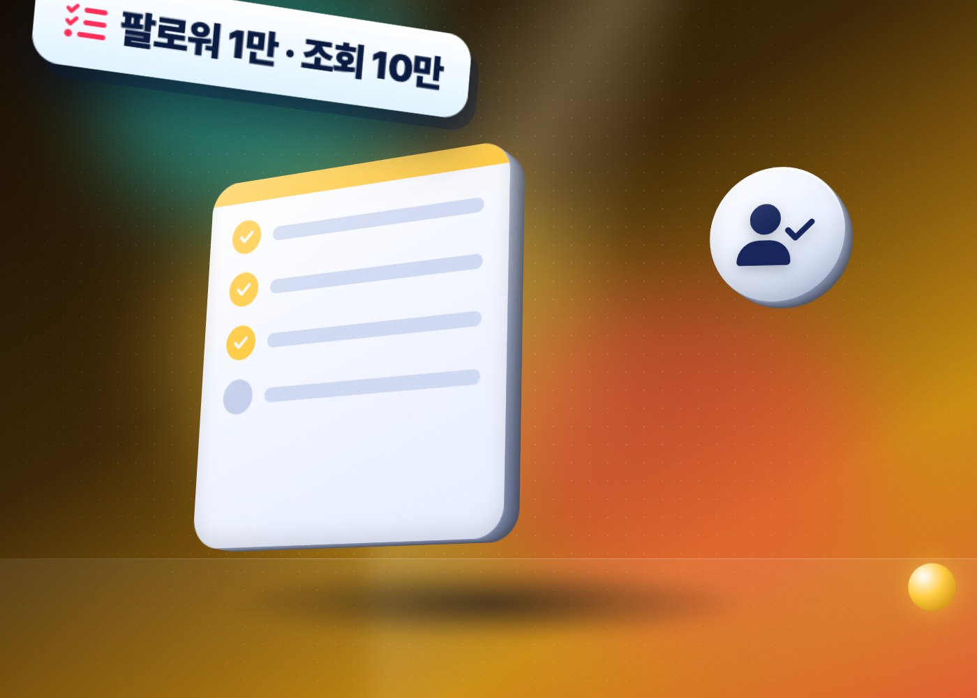 틱톡 크리에이터 리워드 — 팔로워 1만 명·조회수 10만 회 조건 체크리스트