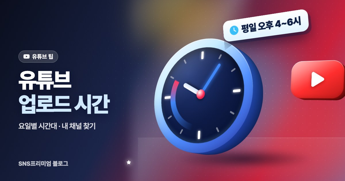 유튜브 업로드 시간: 요일별 추천 시간대와 내 채널에 맞는 시간 찾는 법