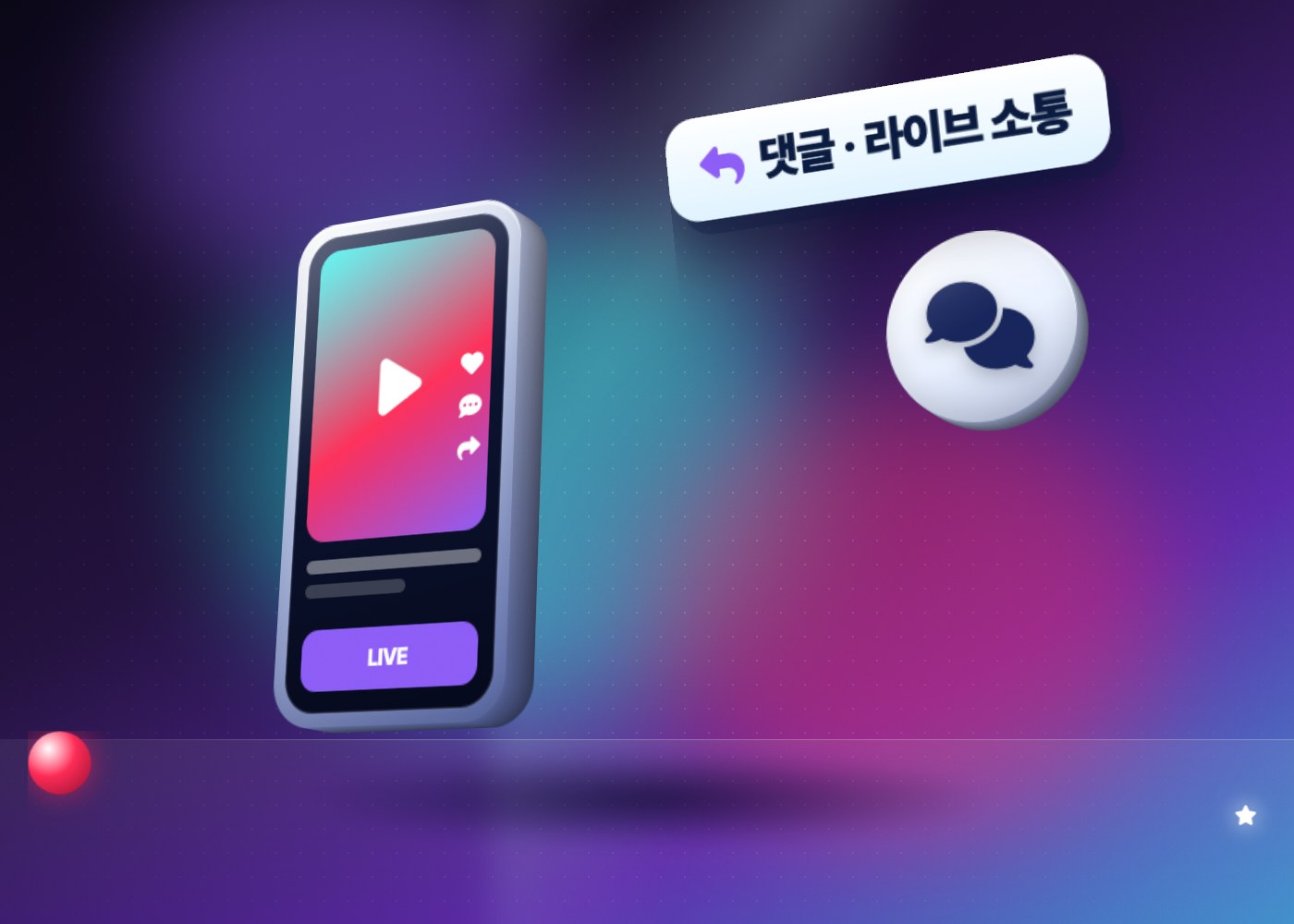 틱톡 시청자층 만드는 법 — 댓글과 라이브로 다시 찾아오게 만드는 소통