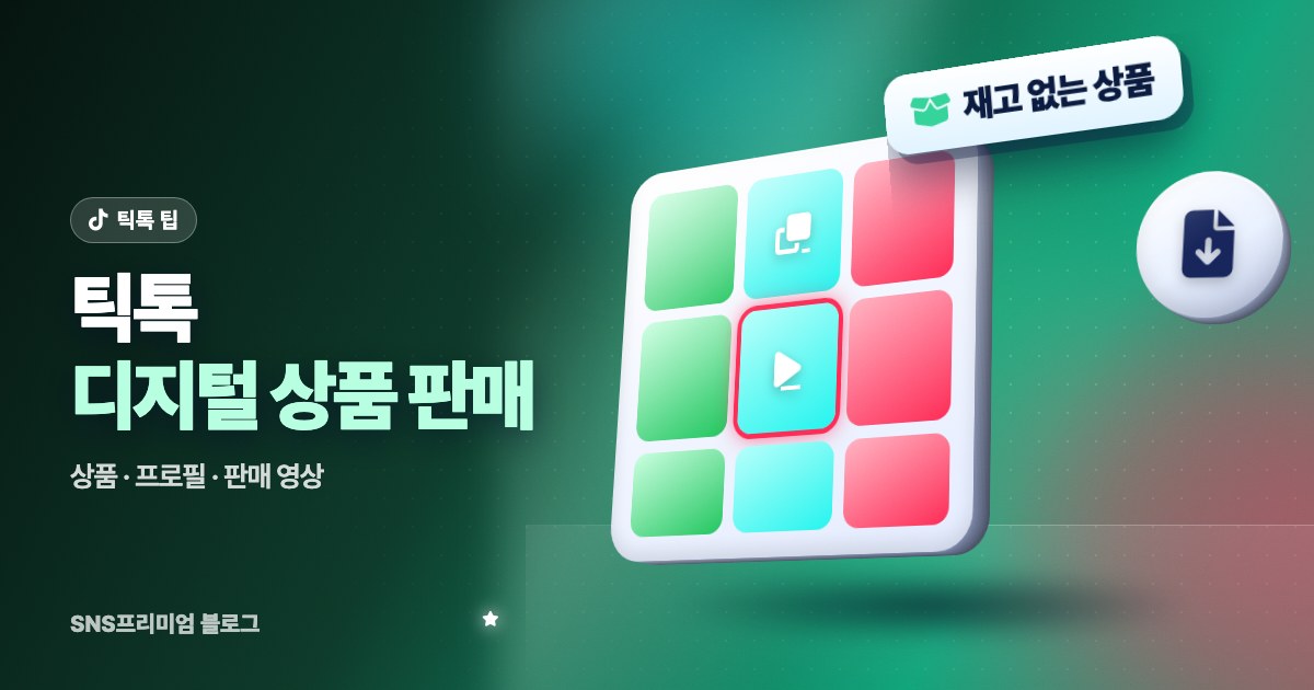 틱톡 디지털 상품 판매: 잘 팔리는 상품, 프로필 정리, 판매 영상, 피할 실수까지