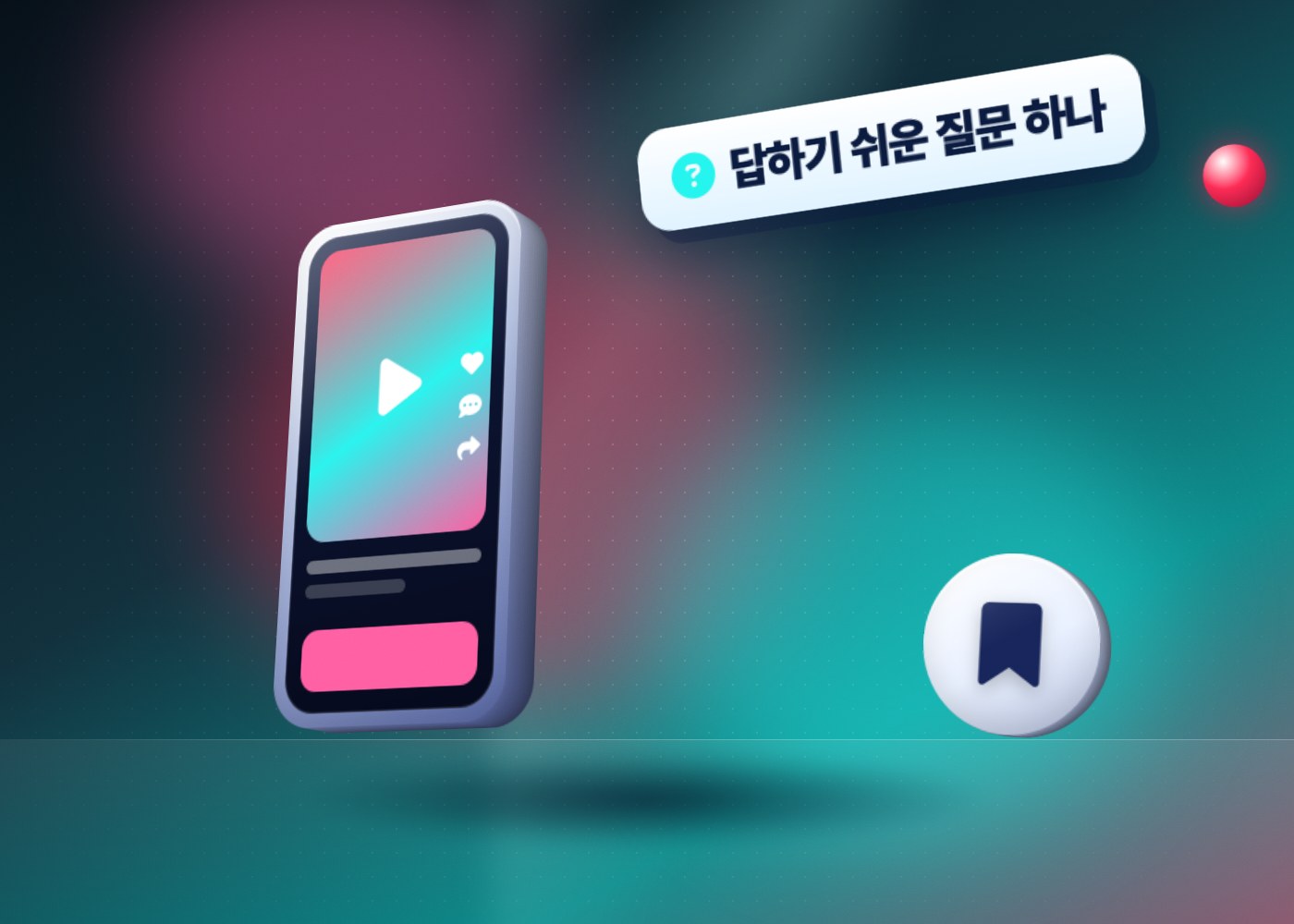 틱톡 참여율 높이는 법 — 영상 안에 답하기 쉬운 질문 하나 넣기