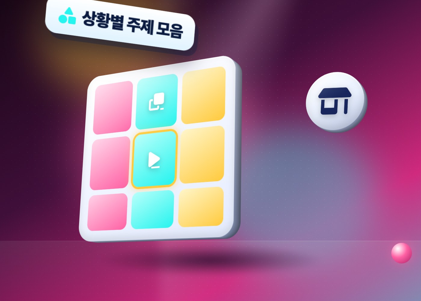 틱톡 바이럴 영상 아이디어 — 상황별 주제 모음 카드