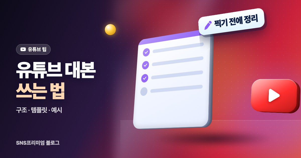유튜브 대본 쓰는 법: 목표 정하기부터 구간별 대본, 바로 쓰는 템플릿과 영상 종류별 예시