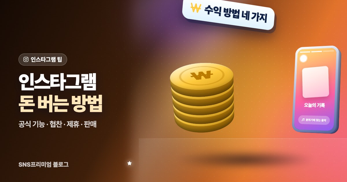 인스타그램으로 돈 버는 방법: 공식 수익 기능, 협찬과 제휴, 내 계정에 맞는 시작 순서