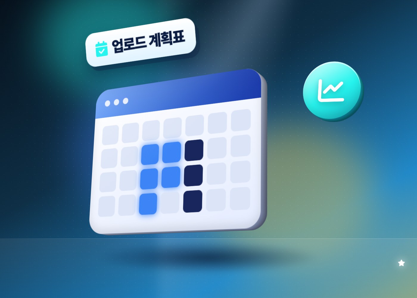 틱톡 콘텐츠 전략 — 업로드 계획 달력