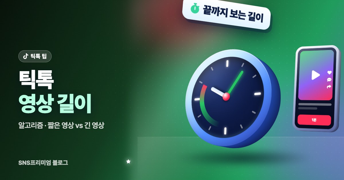 틱톡 영상 길이와 알고리즘: 몇 초가 좋은지, 짧은 영상과 긴 영상 고르는 법