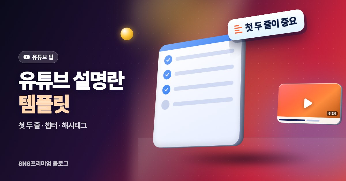 유튜브 설명란 쓰는 법: 바로 복사해 쓰는 설명 템플릿과 챕터·해시태그 규칙