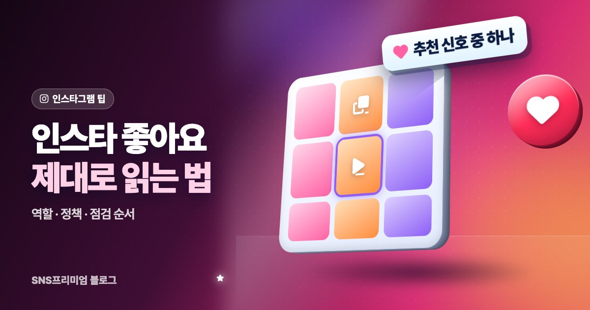 인스타 좋아요 가이드: 노출에 하는 역할, 안 늘어나는 원인, 같이 봐야 할 지표