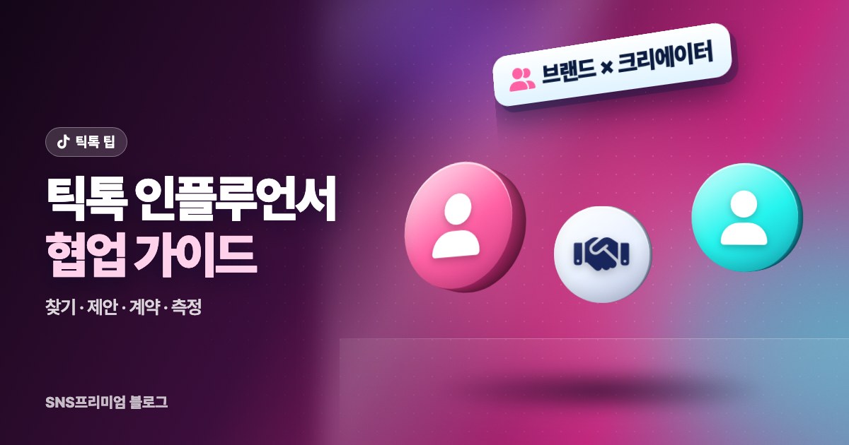 틱톡 인플루언서 협업 가이드: 찾기부터 제안, 계약, 성과 측정까지 브랜드가 할 일