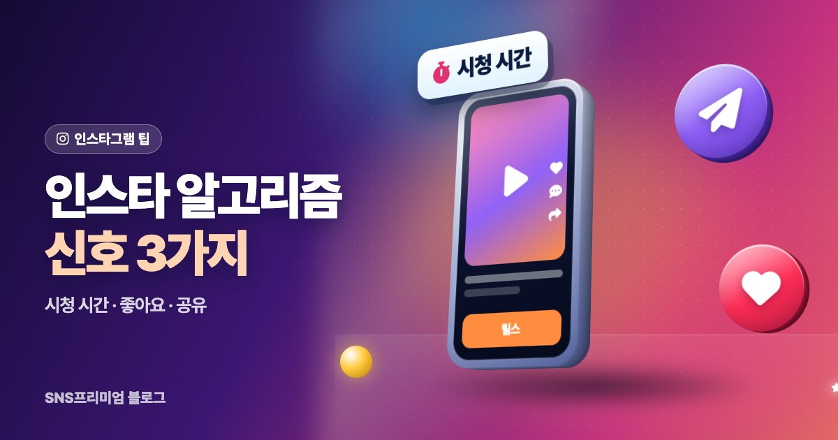 인스타그램 알고리즘 신호: 도달을 정하는 3가지 숫자와 올리는 방법