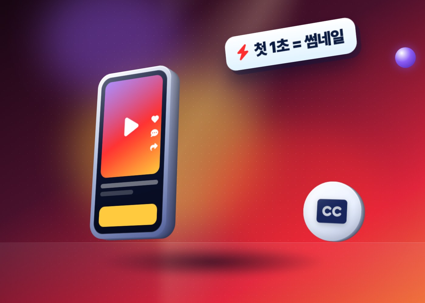 유튜브 쇼츠 SEO — 유튜브 쇼츠 검색 노출 — 첫 1초 화면이 썸네일 역할을 하는 쇼츠