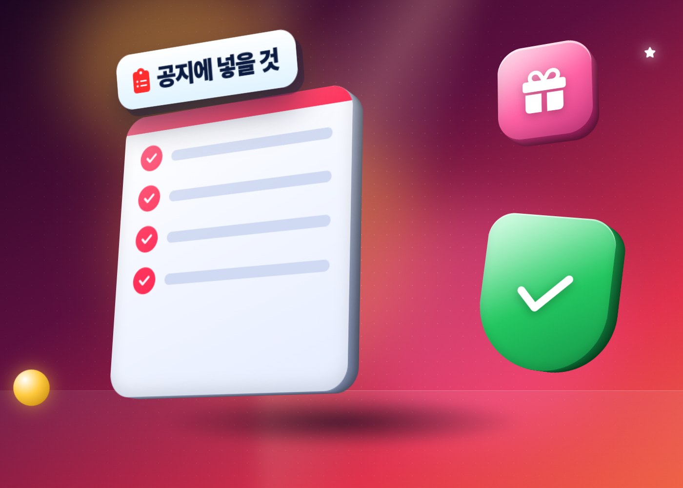 유튜브 이벤트 — 이벤트 공지에 넣을 항목을 표시한 점검표와 선물 상자, 방패 아이콘