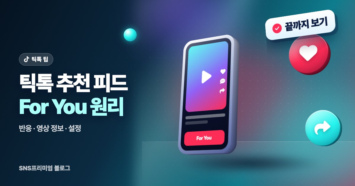 틱톡 추천 피드(For You) 원리: 내 영상이 추천에 뜨는 기준과 안 뜨는 이유