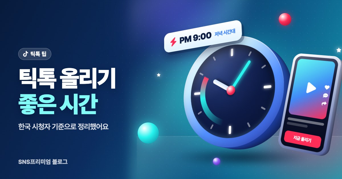 틱톡 올리기 좋은 시간, 한국 시청자 기준으로 정리했어요