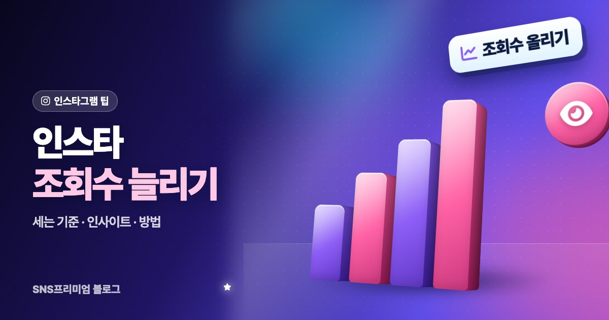 2026 인스타 조회수 늘리는 법: 조회수 세는 기준, 인사이트에서 보는 법, 릴스·게시물·스토리별 방법