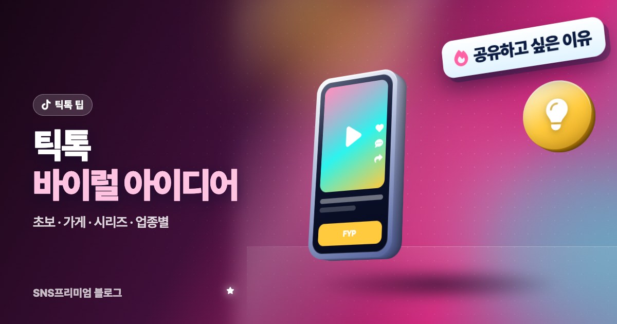 틱톡 바이럴 영상 아이디어: 초보, 가게·브랜드, 시리즈, 업종별로 바로 쓰는 주제 모음