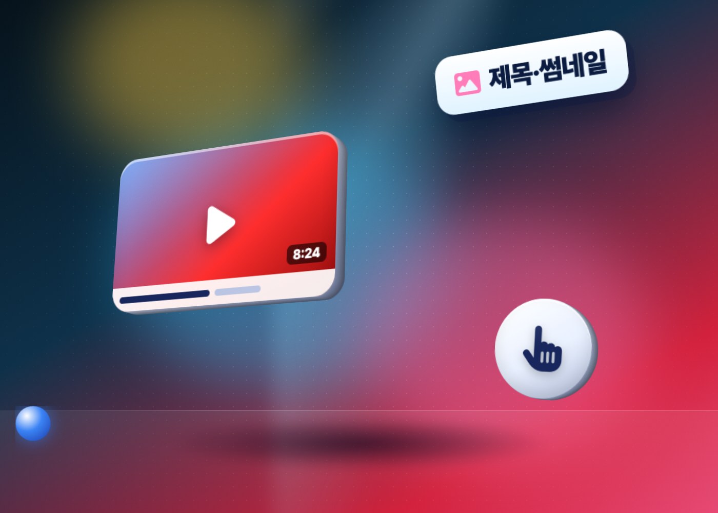 유튜브 콘텐츠 만들기 — 반응 좋은 유튜브 콘텐츠 — 누구에게 무엇을 줄지 정하는 기획 단계