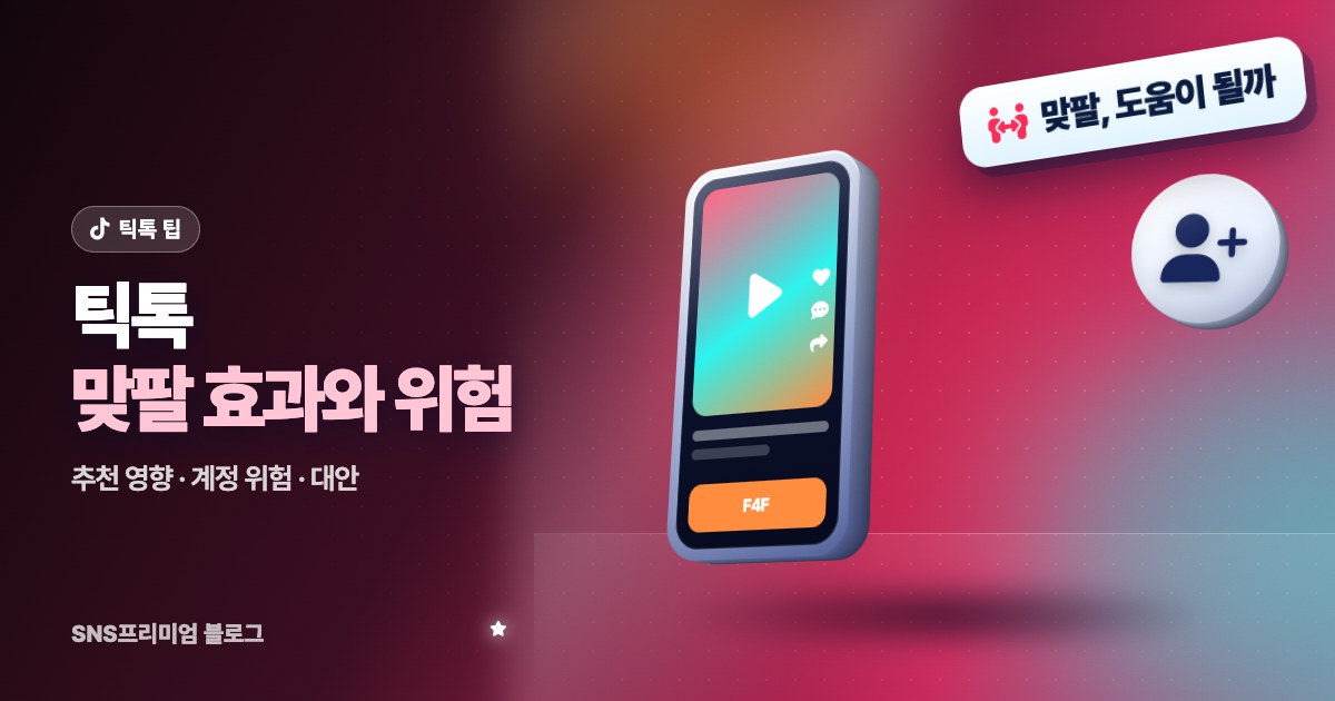 틱톡 맞팔 효과와 위험: 맞팔로 늘린 팔로워가 추천에 미치는 영향과 대신 할 일