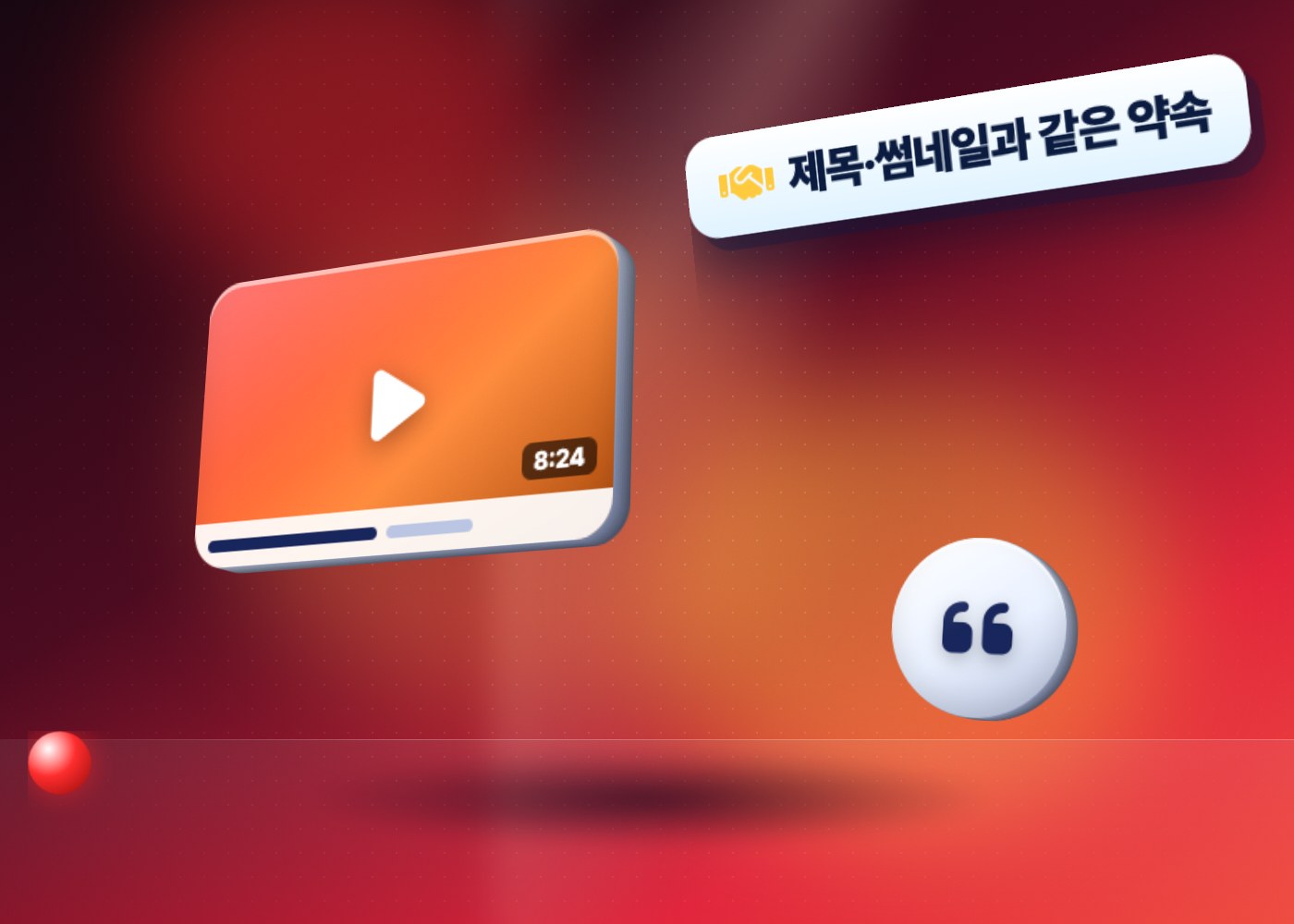 유튜브 훅 만드는 법 — 제목과 썸네일의 약속을 첫 장면에서 이어받는 오프닝