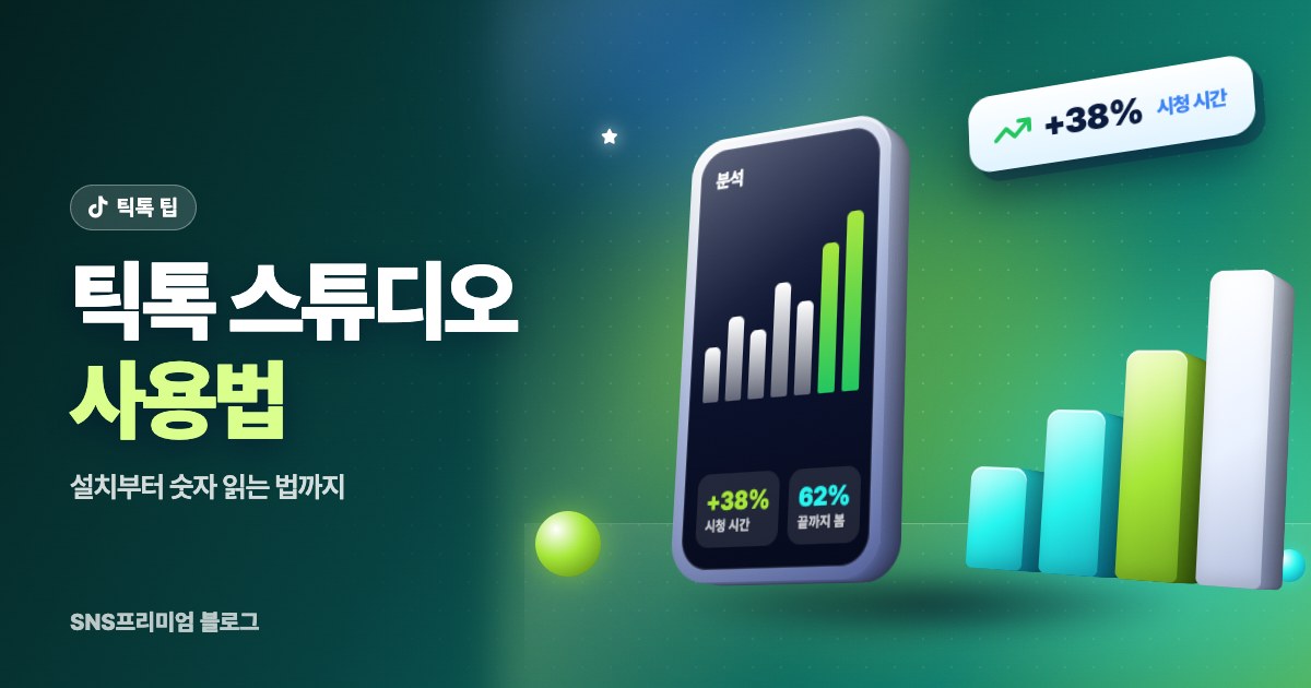 틱톡 스튜디오 사용법: 설치부터 숫자 읽는 법까지