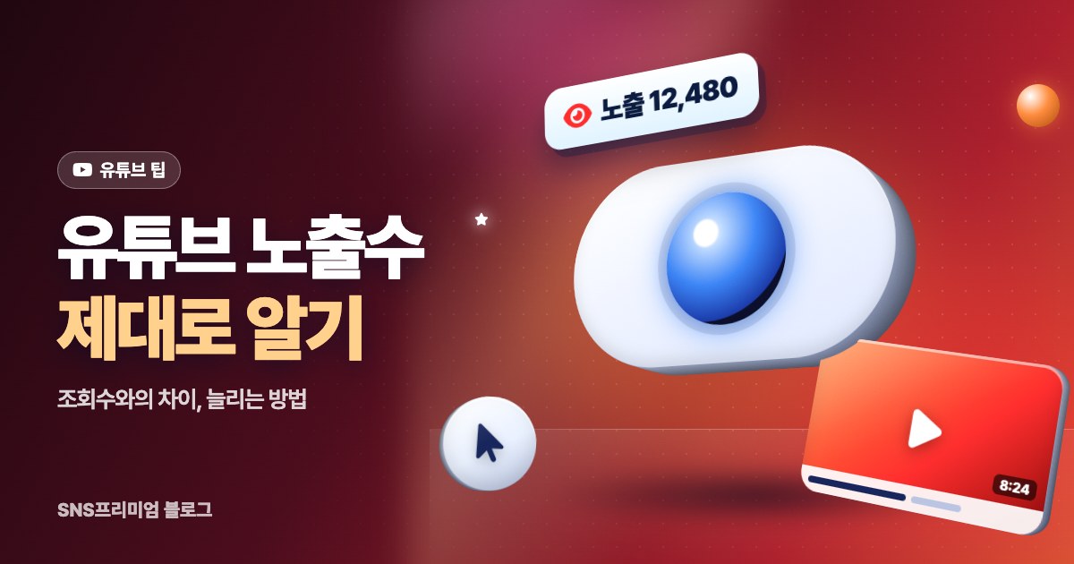 유튜브 노출수란? 조회수와의 차이, 늘리는 방법