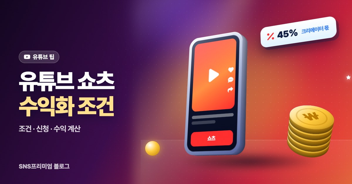 유튜브 쇼츠 수익화 조건과 수익이 계산되는 방식