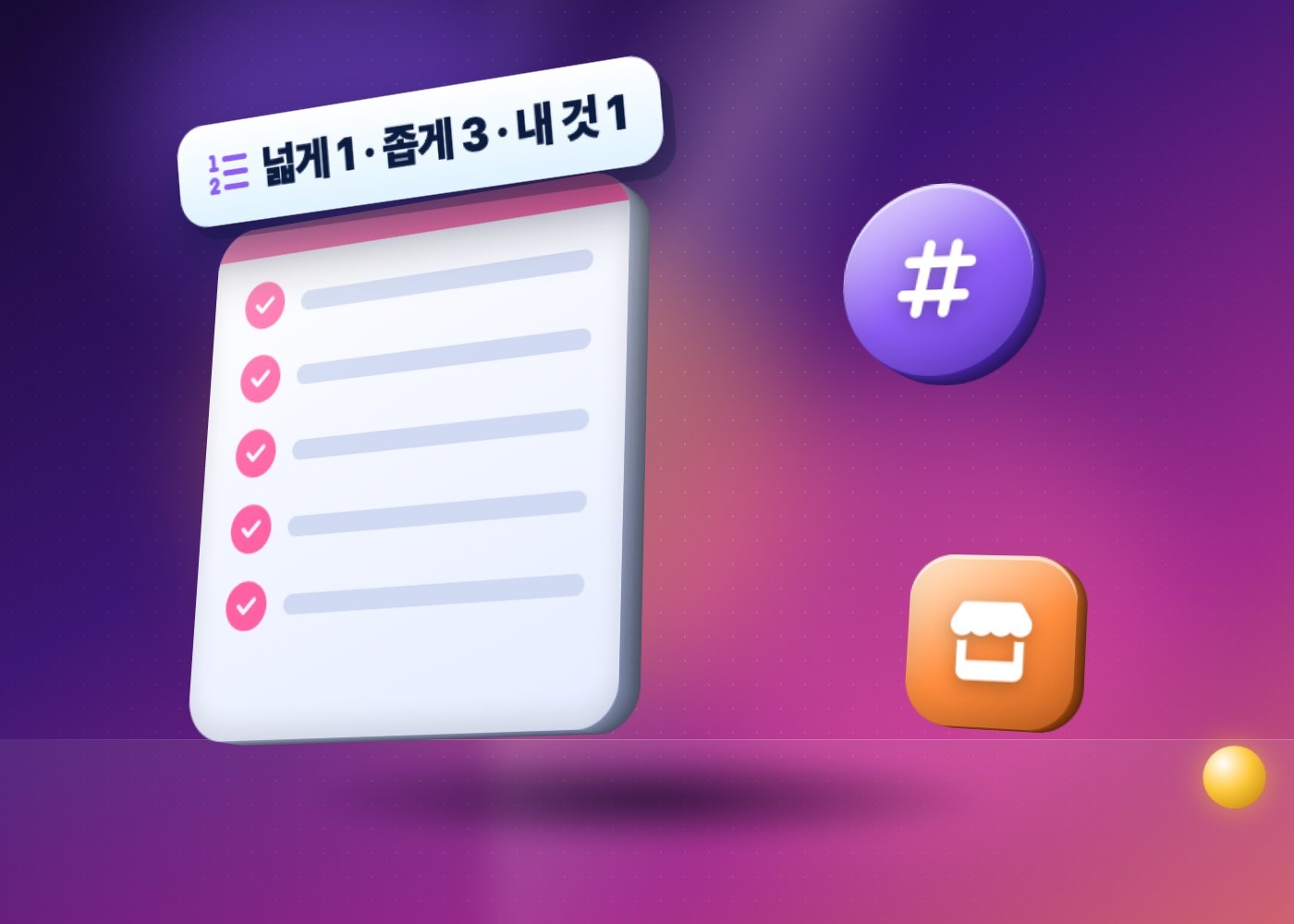 인스타 해시태그 — 넓은 해시태그 1개, 좁은 해시태그 3개, 내 이름 해시태그 1개로 고르는 체크리스트