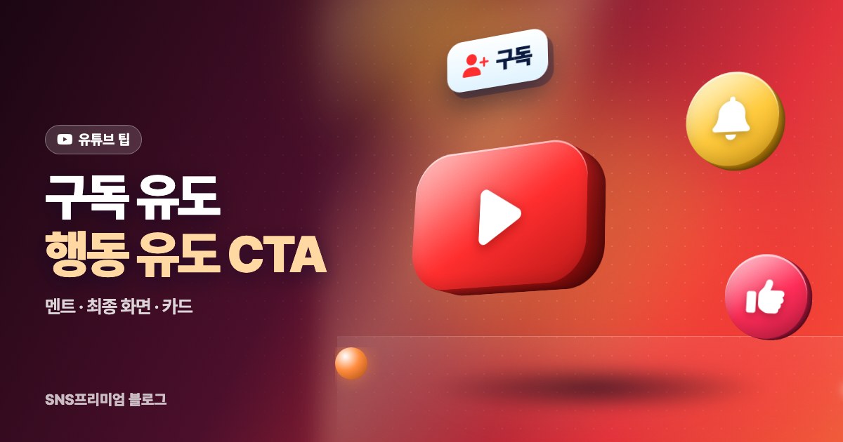 유튜브 구독 유도 멘트와 최종 화면: 시청자가 움직이게 만드는 행동 유도(CTA) 방법