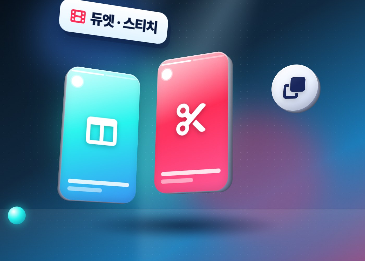 틱톡 콜라보 — 듀엣과 스티치 차이