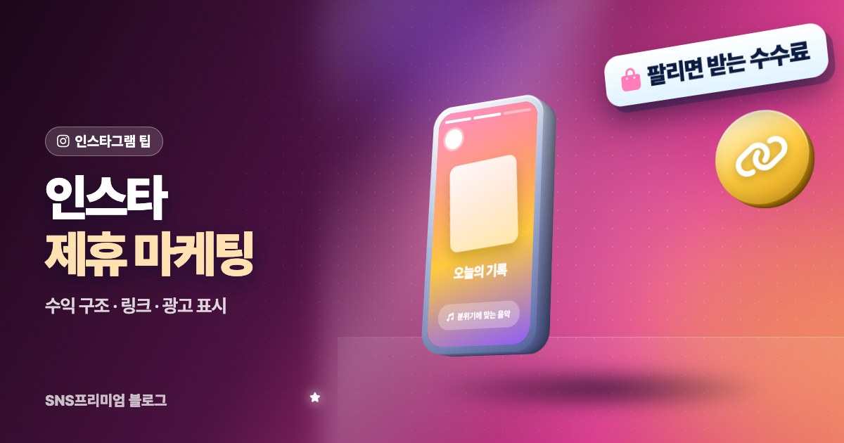 2026 인스타그램 제휴 마케팅: 링크 수익 구조, 시작 순서, 광고 표시와 팔로워가 적을 때 방법