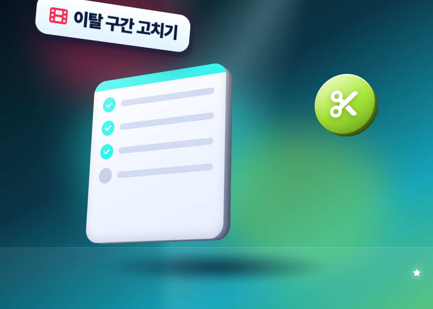 틱톡 시청 지속률 — 이탈 구간 고치기 체크리스트