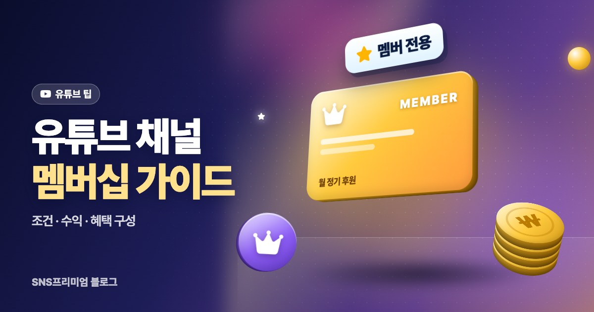 유튜브 채널 멤버십: 조건, 수익, 혜택 구성하는 법
