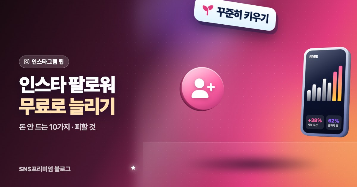 2026 인스타 팔로워 무료로 늘리는 법: 돈 안 들이고 할 수 있는 10가지와 피해야 할 방법