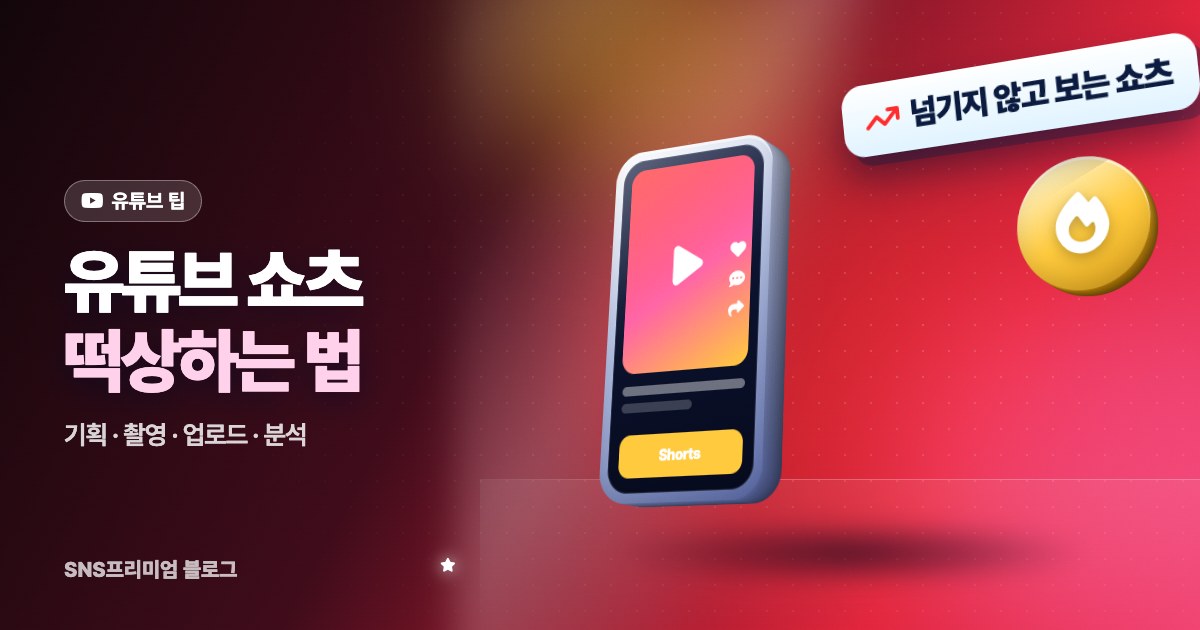 유튜브 쇼츠 떡상하는 법: 기획, 촬영, 업로드, 분석까지 순서대로