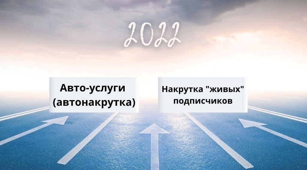 Какие методы накрутки работают в 2022-м году