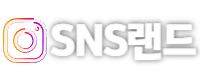 인스타 팔로워 늘리기, 인스타 팔로워 구매, 좋아요 늘리기 - SNS랜드