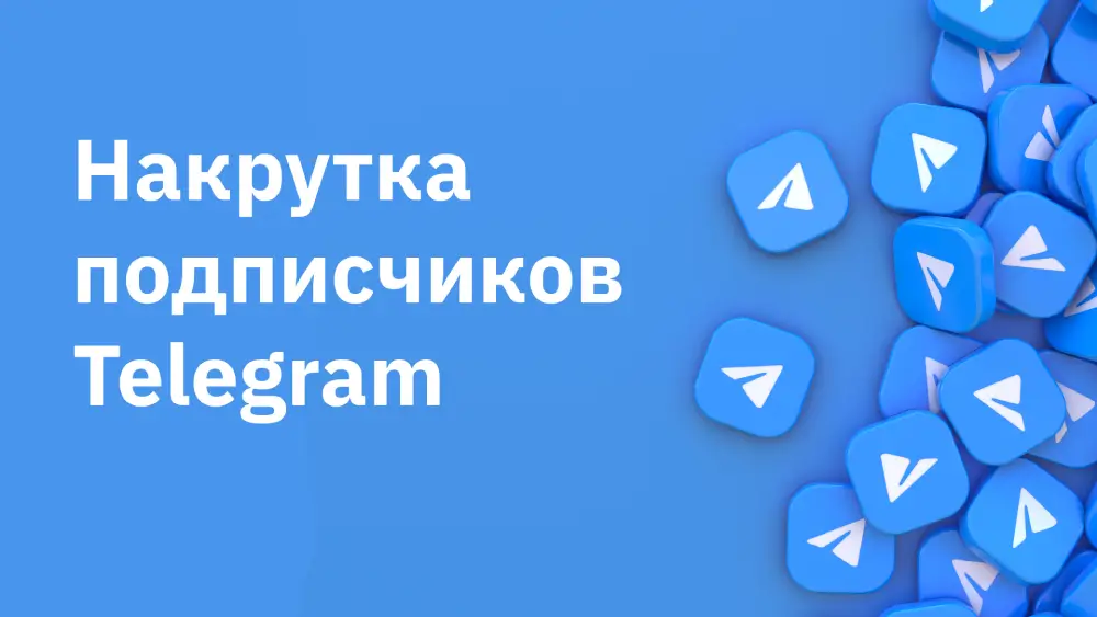 Накрутка подписчиков Telegram