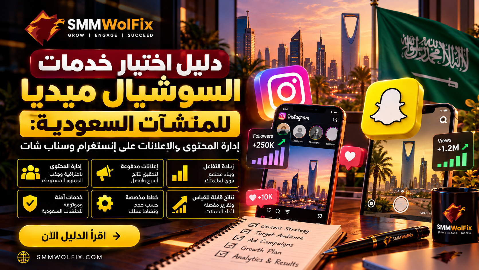  دليل اختيار خدمات السوشيال ميديا للمنشآت السعودية: إدارة المحتوى والإعلانات على إنستغرام وسناب شات