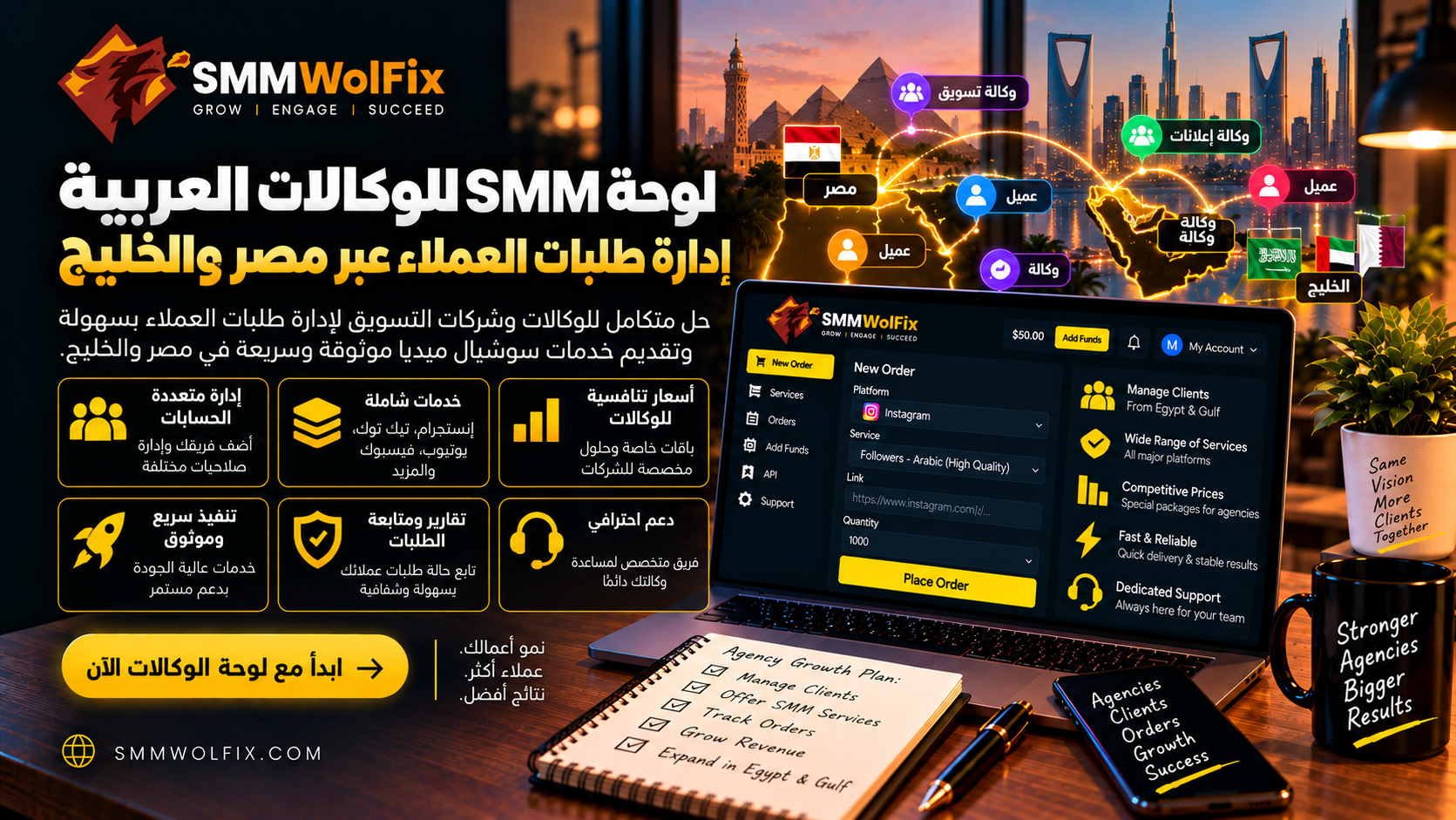 لوحة SMM للوكالات العربية: إدارة طلبات العملاء عبر مصر والخليج
