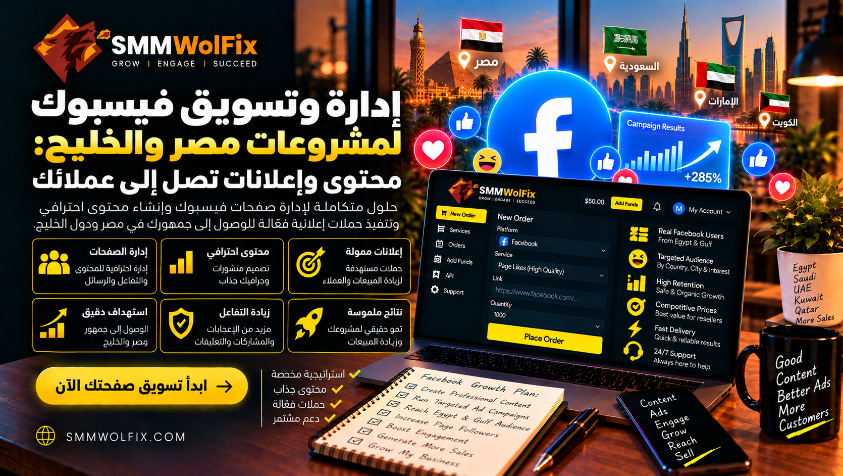 إدارة وتسويق فيسبوك لمشروعات مصر والخليج: محتوى وإعلانات تصل إلى عملائك