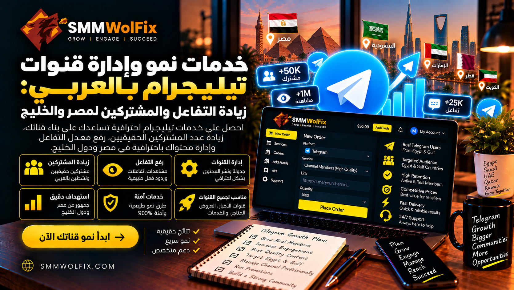 خدمات نمو وإدارة قنوات تيليجرام بالعربي: زيادة التفاعل والمشتركين لمصر والخليج