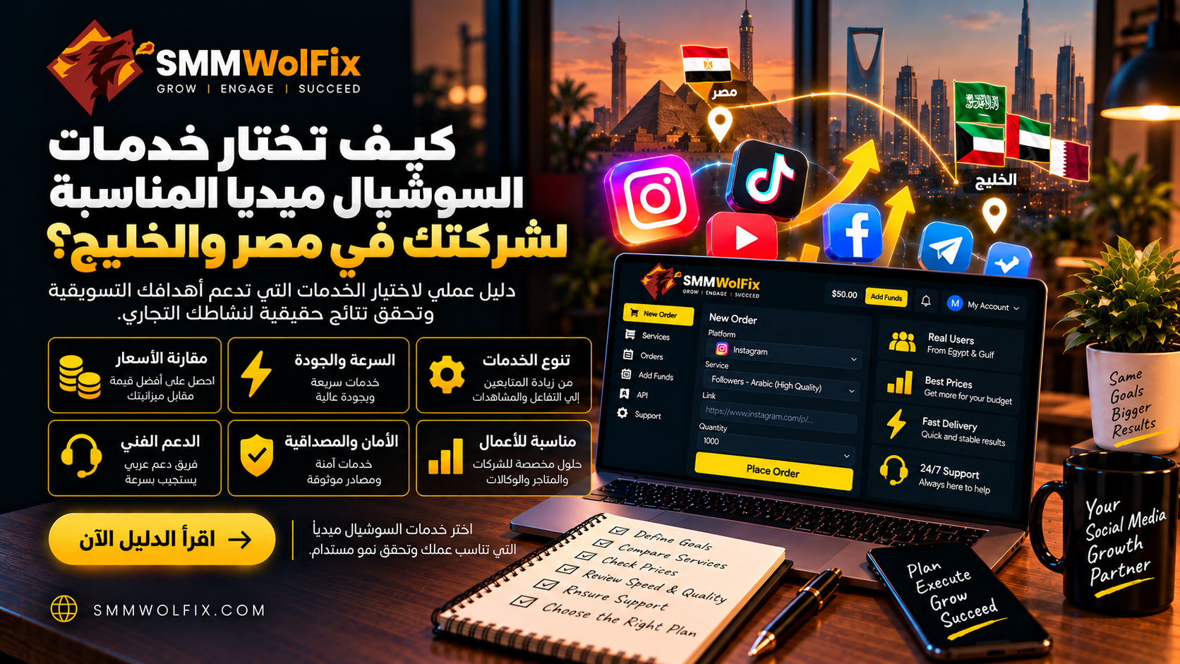 كيف تختار خدمات السوشيال ميديا المناسبة لشركتك في مصر والخليج؟ إدارة ومحتوى وإعلانات بنتائج قابلة للقياس