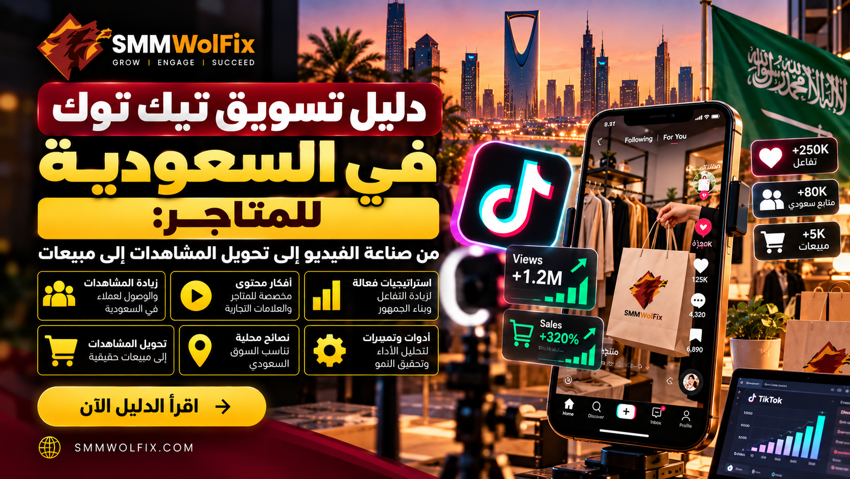  دليل تسويق تيك توك في السعودية للمتاجر: من صناعة الفيديو إلى تحويل المشاهدات إلى مبيعات