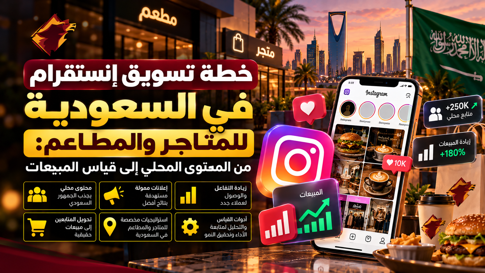  خطة تسويق إنستقرام في السعودية للمتاجر والمطاعم: من المحتوى المحلي إلى قياس المبيعات