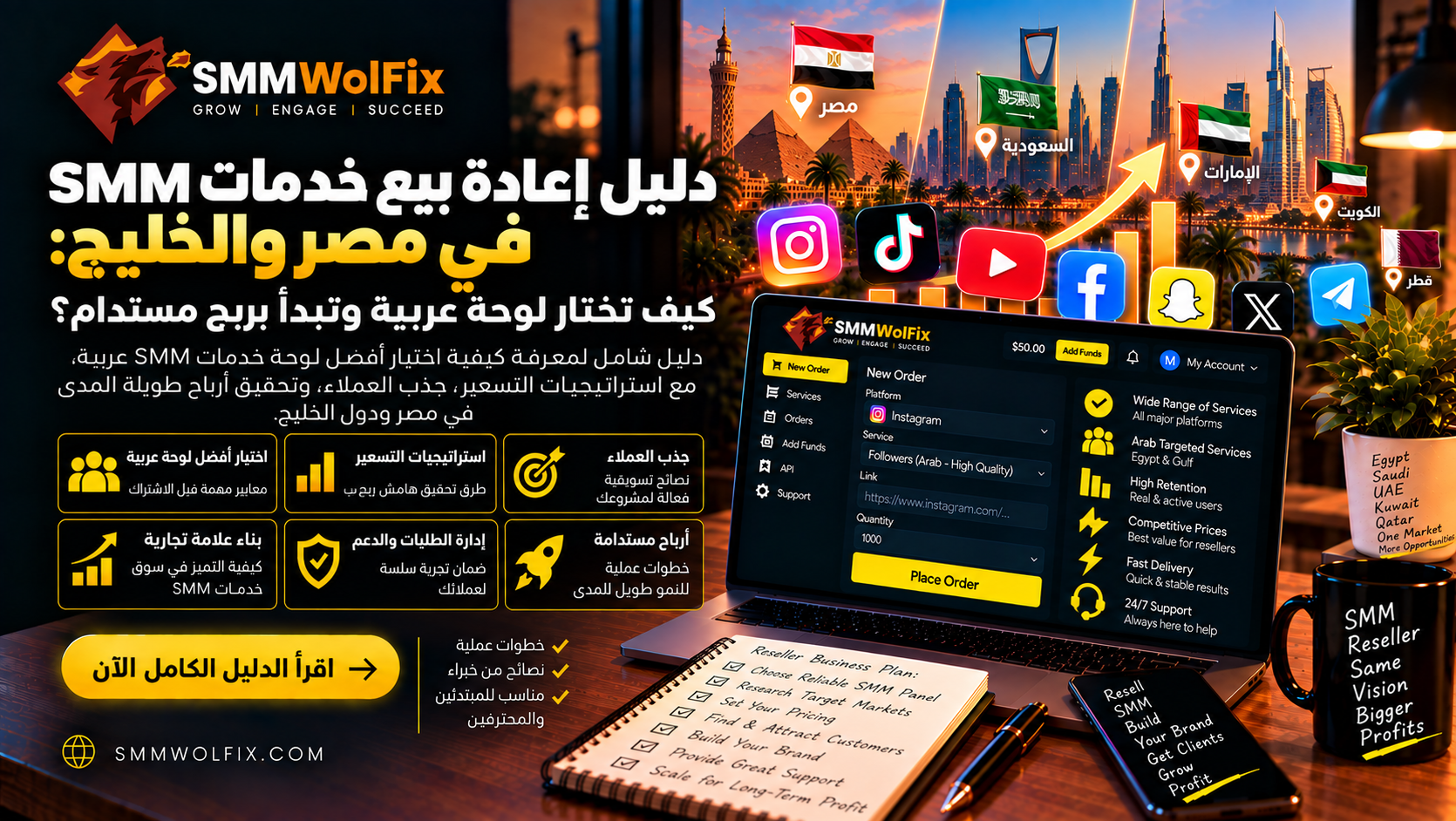  في مصر والخليج: كيف تختار دليل إعادة بيع خدمات SMM لوحة عربية وتبدأ بربح مستدام؟