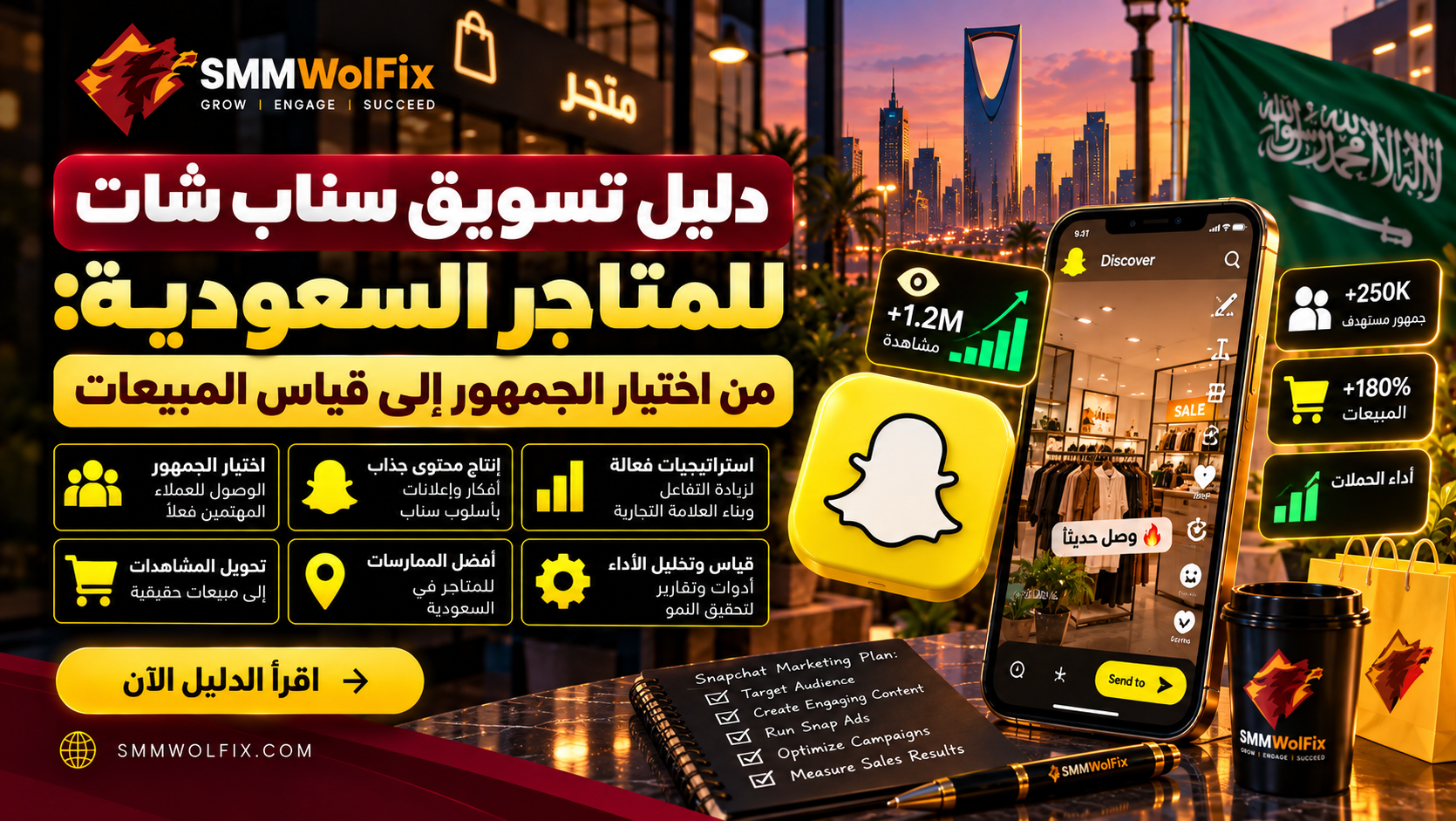  دليل تسويق سناب شات للمتاجر السعودية: من اختيار الجمهور إلى قياس المبيعات