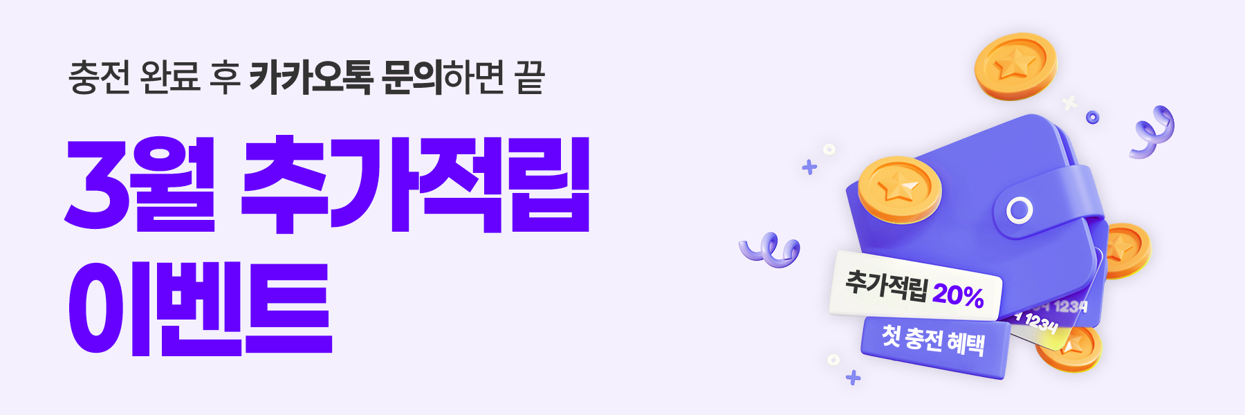 10월 첫충전 20% 추가 적립 이벤트 배너