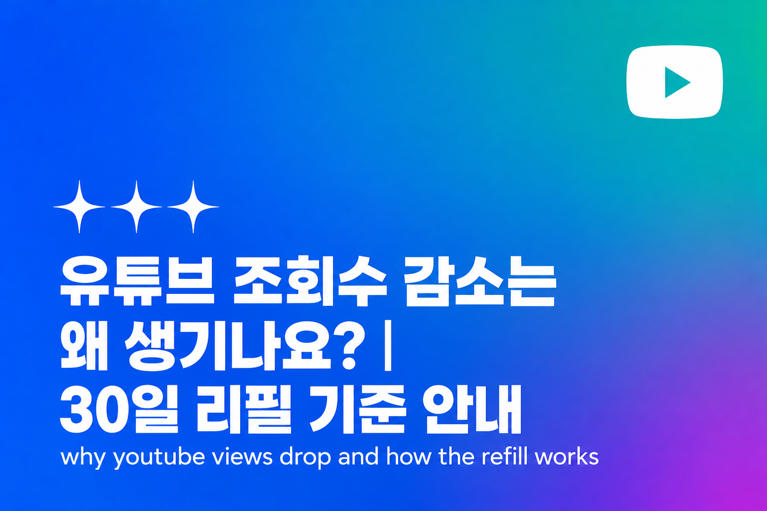 유튜브 조회수 감소는 왜 생기나요? 30일 리필 기준 안내