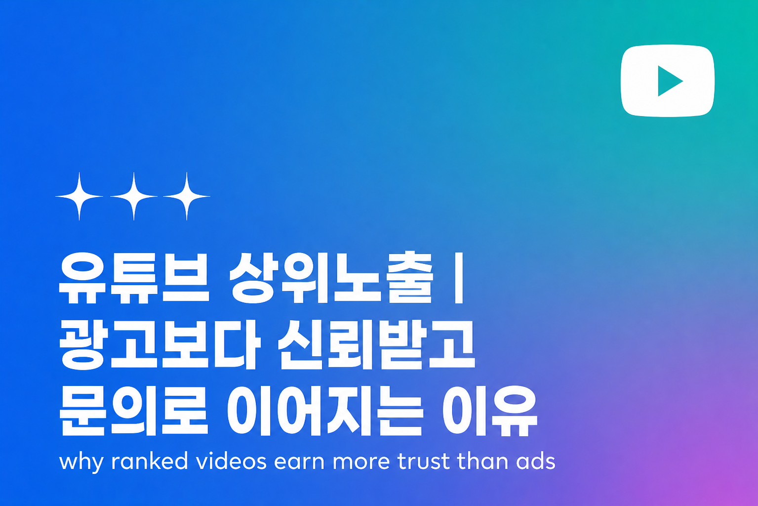 유튜브 상위노출 — 광고보다 신뢰받고 문의로 이어지는 이유