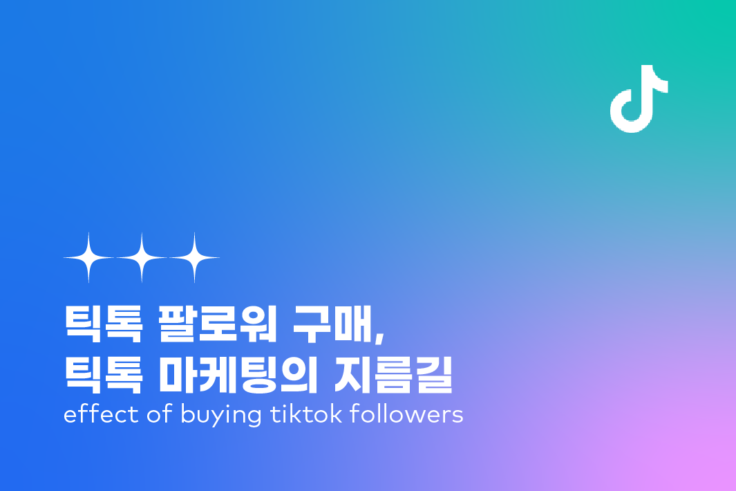 틱톡 팔로워 구매 🔜  틱톡 마케팅, 틱톡 수익화의 지름길